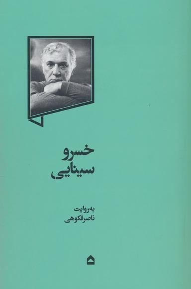 عکس خسرو سینایی