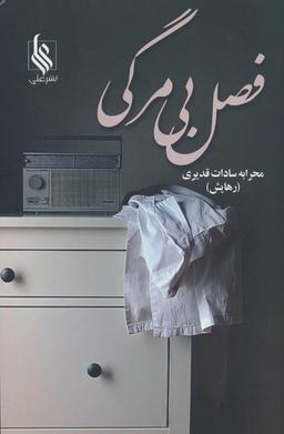 عکس فصل بی‌مرگی