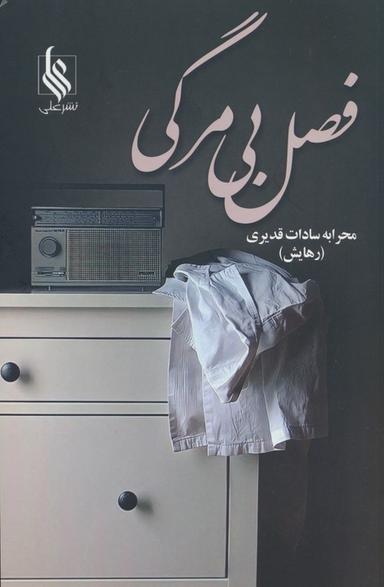 عکس فصل بی‌مرگی
