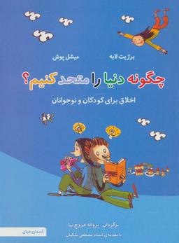 عکس چگونه دنیا را متحدکنیم؟