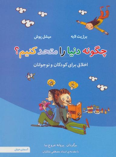 عکس چگونه دنیا را متحدکنیم؟
