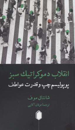 عکس انقلاب دموکراتیک سبز (پوپولیسم چپ و قدرت عواطف)