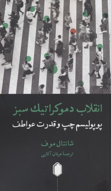 عکس انقلاب دموکراتیک سبز (پوپولیسم چپ و قدرت عواطف)