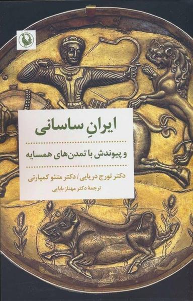 عکس ایران ساسانی و پیوندش با تمدن‌های همسایه
