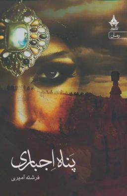 عکس پناه اجباری