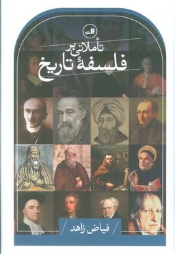 عکس تاملاتی بر فلسفه تاریخ