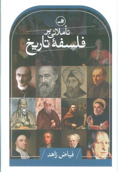 عکس تاملاتی بر فلسفه تاریخ