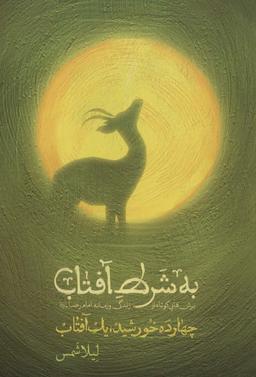 عکس به شرط آفتاب (چهارده خورشید، یک آفتاب)