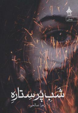 عکس شب پر ستاره