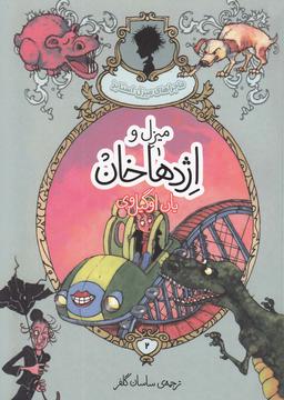 عکس میزل و اژدهاخان