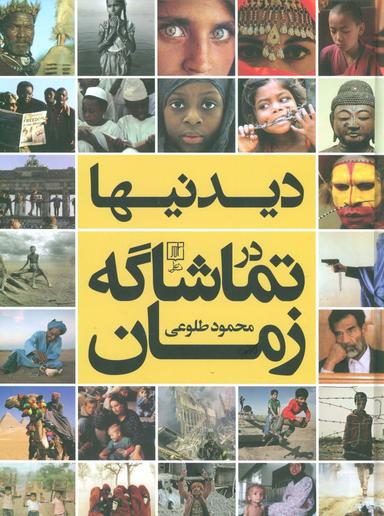 عکس دیدنیها در تماشاگه زمان (گلاسه)