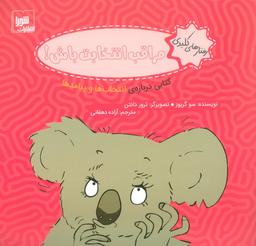 عکس رفتارهای کلیدی (مراقب انتخابت باش!: کتابی دربارهٔ انتخاب‌ها و پیامدها)، (گلاسه)