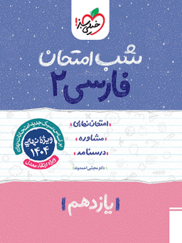 عکس ادبیات فارسی یازدهم شب امتحان خیلی سبز