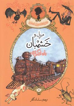 عکس میزل و خشمبان