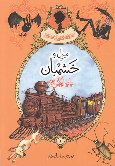 عکس میزل و خشمبان