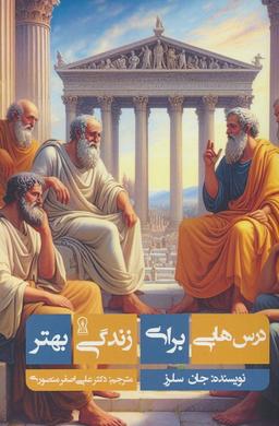 عکس درس‌هایی برای زندگی بهتر