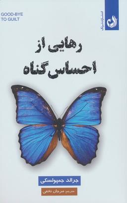 عکس رهایی از احساس گناه