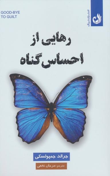 عکس رهایی از احساس گناه