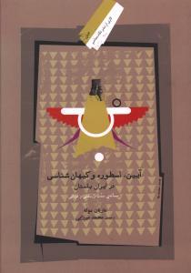 عکس آیین، اسطوره و کیهان‌شناسی در ایران باستان