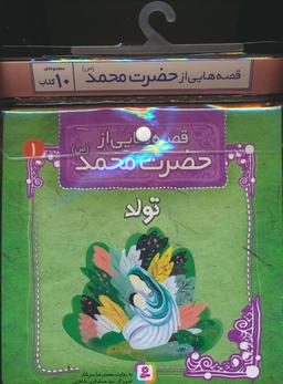 عکس مجموعه کتاب آویزدار قصه‌هایی از حضرت محمد(ص)، (۱۰جلدی)