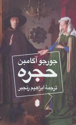عکس حجره