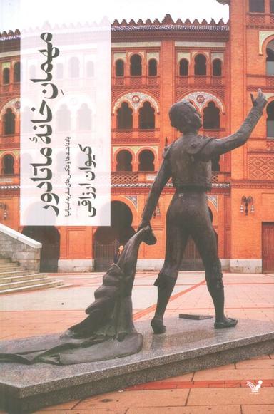 عکس مهمان خانه ماتادور (یادداشت‌ها و عکس‌های سفر به اسپانیا)