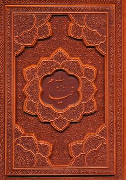 عکس رباعیات خیام با مینیاتور (۵زبانه، گلاسه، ترمو، برجسته)