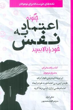عکس چگونه اعتماد به نفس خود را بالا ببرید