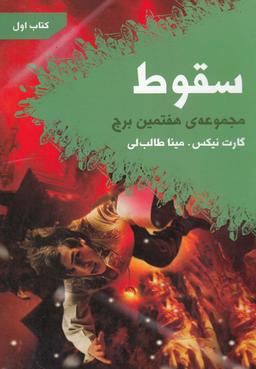 عکس سقوط