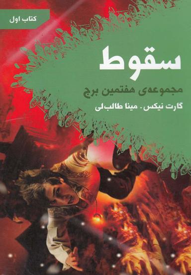 عکس سقوط