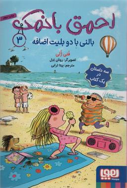 عکس احمق بانمک ۳ (بالنی با دو بلیت اضافه)