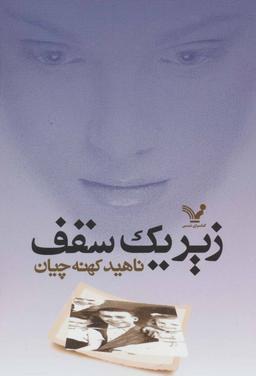 عکس زیر یک سقف