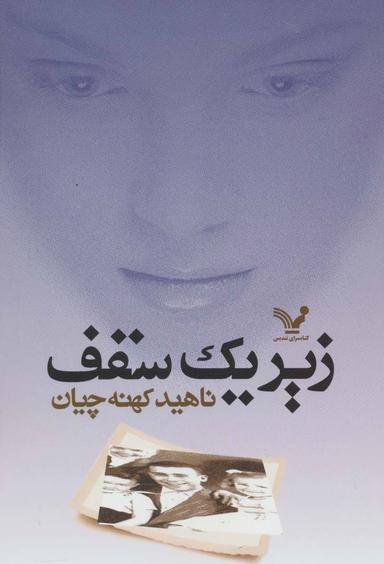 عکس زیر یک سقف