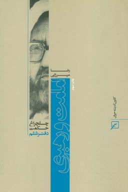 عکس امامت و رهبری (چلچراغ حکمت ۶)