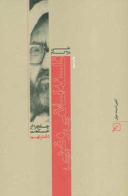 عکس فلسفه اسلامی و غربی (چلچراغ حکمت ۹)