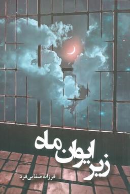 عکس زیر ایوان ماه