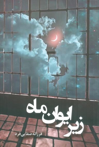 عکس زیر ایوان ماه