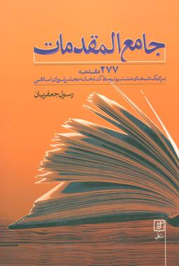 عکس جامع المقدمات (۲۷۷ مقدمه برای کتاب‌های منتشره توسط کتابخانه مجلس شورای اسلامی)