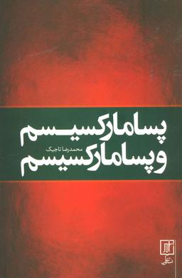 عکس پسا مارکسیسم و پسا مارکسیسم