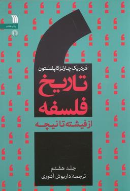 عکس تاریخ فلسفه غرب ۷ (از فیشته تا نیچه)