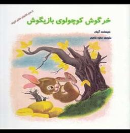 عکس خرگوش کوچولوی بازیگوش