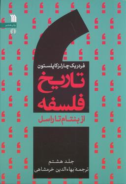 عکس تاریخ فلسفه غرب ۸ (از بنتام تا راسل)