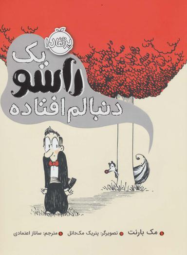 عکس یک راسو دنبالم افتاده (گلاسه)