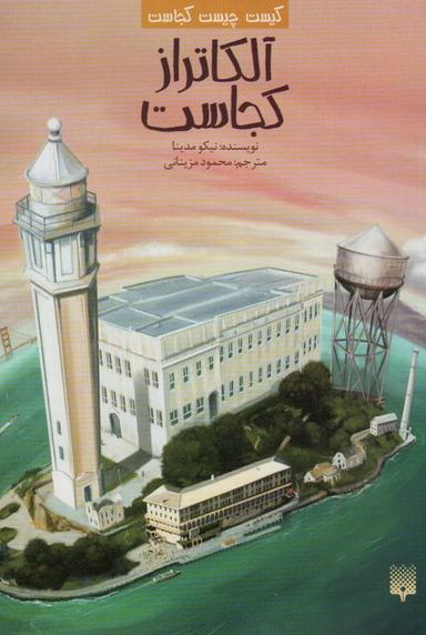عکس کیست چیست کجاست (آلکاتراز کجاست)