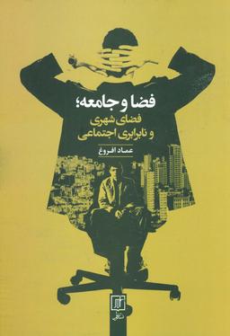 عکس فضا و جامعه؛ فضای شهری و نابرابری اجتماعی
