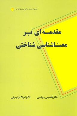 عکس مقدمه‌ای بر معناشناسی شناختی (مجموعه نشانه شناسی و زبان شناسی۱۴)