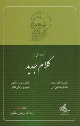 عکس مقدمه‌ای بر کلام جدید