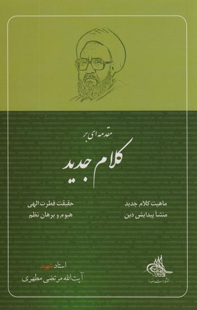 عکس مقدمه‌ای بر کلام جدید