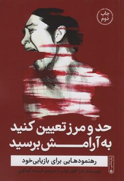عکس حد و مرز تعیین کنید به آرامش برسید (رهنمودهایی برای بازیابی خود)