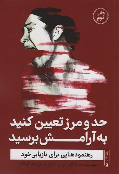 عکس حد و مرز تعیین کنید به آرامش برسید (رهنمودهایی برای بازیابی خود)